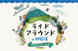 ライドアラウンド in 御殿場