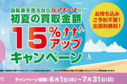 バイチャリ「初夏の買取金額15%アップキャンペーン」
