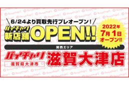 バイチャリ滋賀大津店