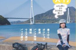 めざせ！しまなみ海道　サイクリング入門
