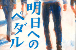 明日へのペダル