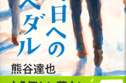 明日へのペダル