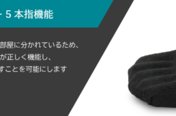 インナー5本指機能