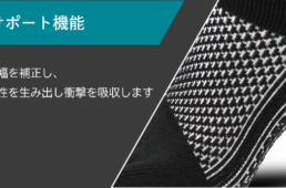 アーチサポート機能