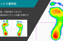 センシングファイブ着用前の効果