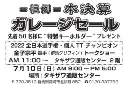 タキザワ・ガレージセール