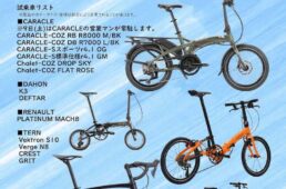 カンザキエバーレ店「ミニベロ試乗会」