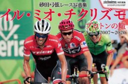 砂田弓弦レース写真集「イル・ミオ・チクリズモ　プロトンの轍」Vol.2