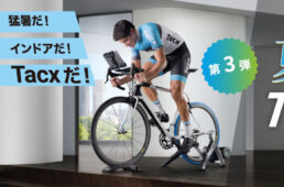 ガーミン「Tacxモニターキャンペーン第３弾」