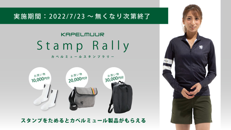 カペルミュールスタンプラリー
