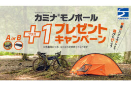 ファイントラック　カミナ®モノポール