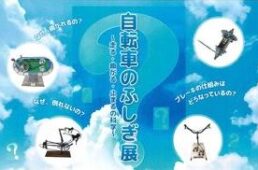 じてんしゃのふしぎ展