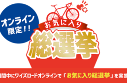 ワイズロード・ハイパーサマーセール