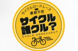 サイクル誰クル？ロゴ