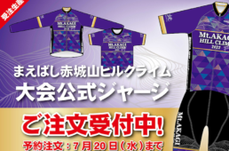 ウエイブワン　まえばし赤城山ヒルクライム大会