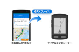 自転車ナビタイムがサイクリングコースのGPXファイル出力機能を追加