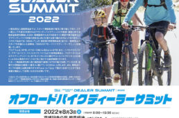 自転車協会　SBAA オフロードバイク ディーラー サミット