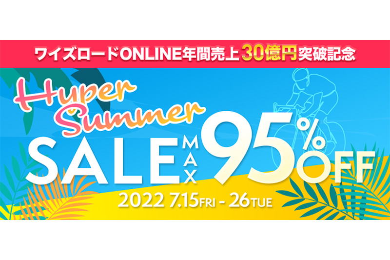 ワイズロード・ハイパーサマーセール
