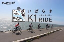 プレイアトレ土浦 いばらきK1ライド2022