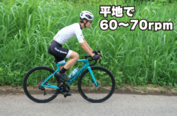 平地でも重めのギヤで走る