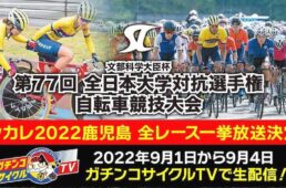 第77回全国大学対抗選手権自転車競技大会
