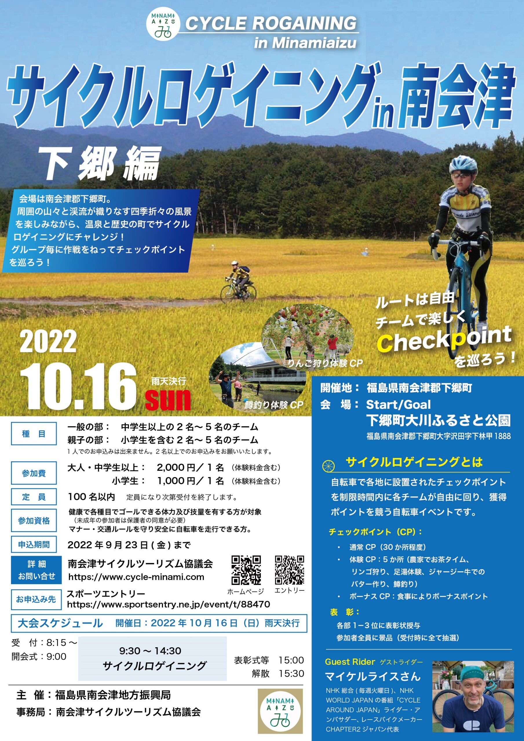 サイクルロゲイニング南会津