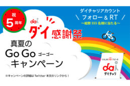 ダイチャリ 真夏のGoGoキャンペーン