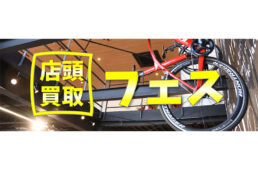 アースバイクス「店頭買取フェス」