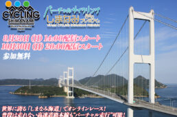 しまなみ海道エリアを舞台とした「バーチャルサイクリングプレミアム」
