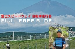 富士スピードウェイ自転車走行会「FUJI FREE RIDE」