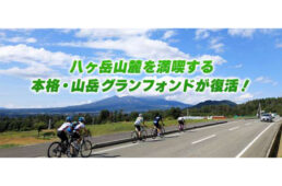 グランフォンドピナレロ八ヶ岳2022