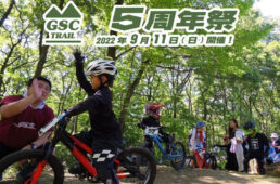 GSCトレイル5周年祭