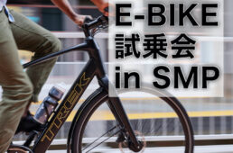 E-BIKE大試乗会 in SMP