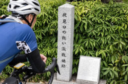 鳥羽・伏見の戦いの激戦地跡