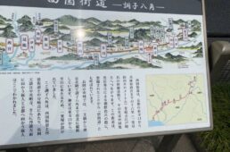 調子八角の案内看板