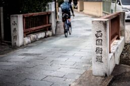 西国街道と刻まれた橋