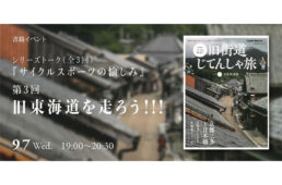 旧街道自転車旅～旧東海道篇