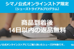 シューズトライアルプログラム