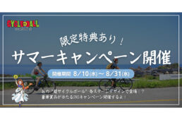 サイクルボールSeasonⅢ サマーキャンペーン