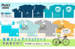 バレットパーティー「無事カエル」シリーズ