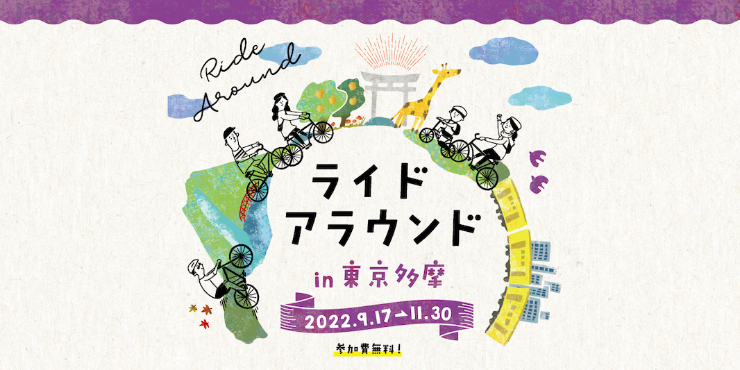 ライドアラウンド in 東京多摩