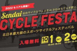 仙台サイクルフェスタ2022