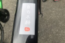 猪野学　坂バカ　第12回