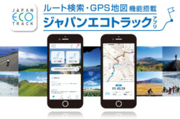 ジャパンエコトラック「東三河デジタルスタンプラリー」