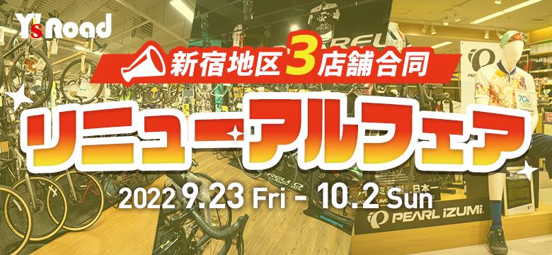 ワイズロード新宿地区リニューアル3店舗合同フェア