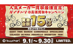 バイチャリの高価買取キャンペーン