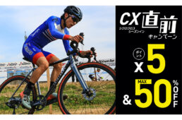 チャレンジ・シクロクロスシーズンイン直前キャンペーン