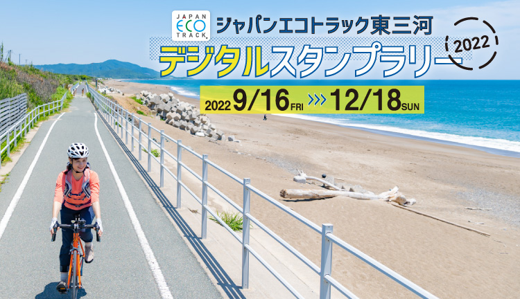 ジャパンエコトラック「東三河デジタルスタンプラリー」