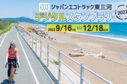 ジャパンエコトラック「東三河デジタルスタンプラリー」