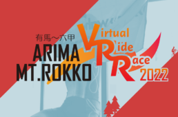 ワフー　有馬‐六甲Virtual Ride Race 2022